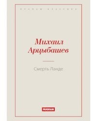 Смерть Ланде