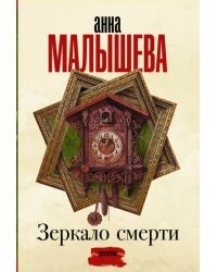 Зеркало смерти