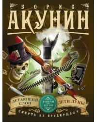 Смерть на брудершафт: Летающий слон. Дети Луны