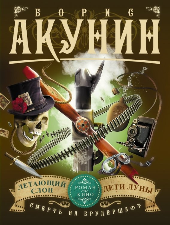 Смерть на брудершафт: Летающий слон. Дети Луны