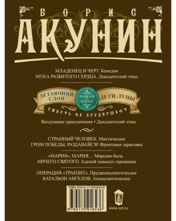 Смерть на брудершафт: Летающий слон. Дети Луны