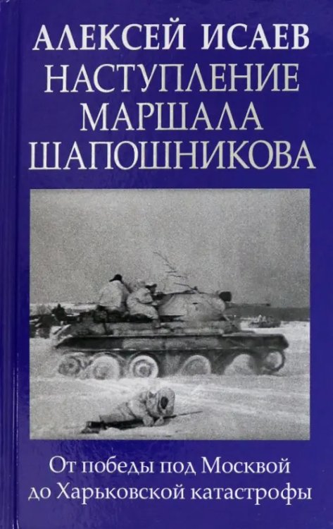 Главные книги о войне. Подлинная история Наступление маршала Шапошникова