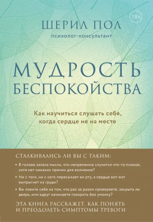 Практическая психотерапия Мудрость беспокойства. Как научиться слушать себя, когда сердце не на месте