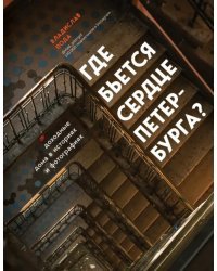 Где бьется сердце Петербурга? Доходные дома в историях и фотографиях