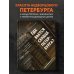 Истории домов и их жителей Где бьется сердце Петербурга? Доходные дома в историях и фотографиях