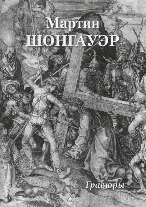 Большая художественная галерея Мартин Шонгауэр. Гравюры