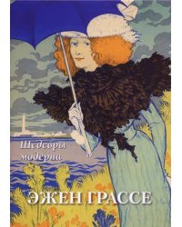 Эжен Грассе. Шедевры модерна
