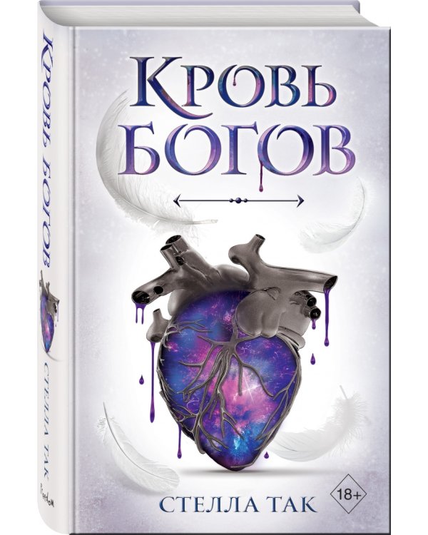 Кровь богов