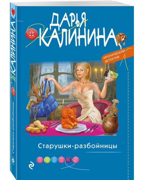 Старушки-разбойницы