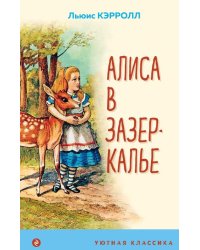 Алиса в Зазеркалье