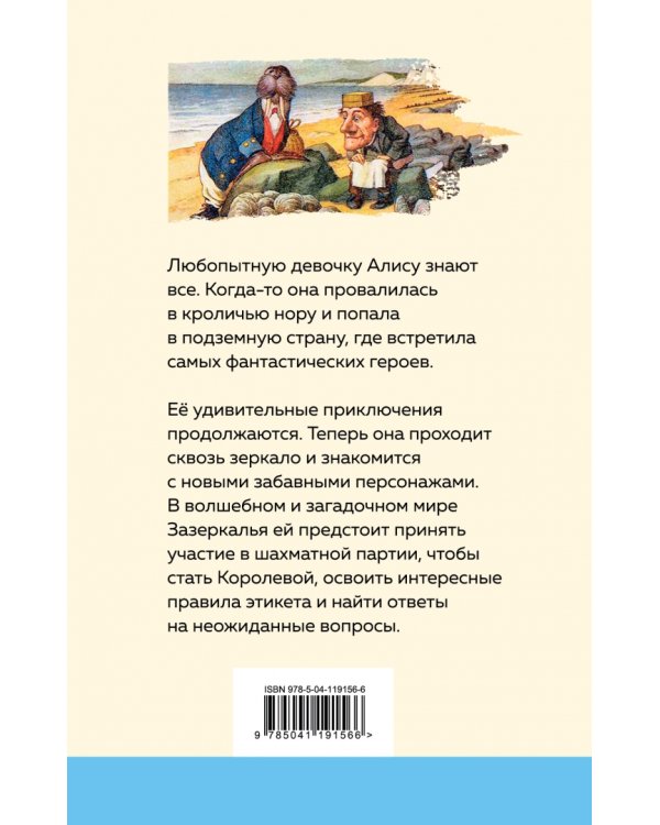 Алиса в Зазеркалье