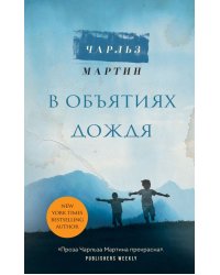 В объятиях дождя