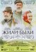 Обложка книги «Blu-ray. Жили-были + Бонус: дополнительные материалы»