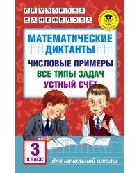 Математические диктанты. 3 классы. Числовые примеры. Все типы задач. Устный счет
