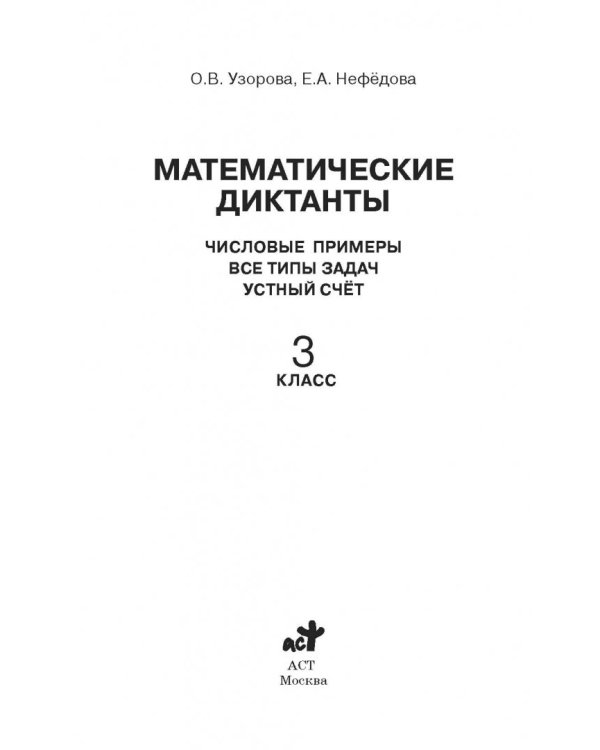 Математические диктанты. 3 классы. Числовые примеры. Все типы задач. Устный счет