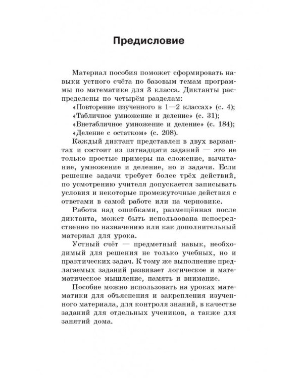Математические диктанты. 3 классы. Числовые примеры. Все типы задач. Устный счет
