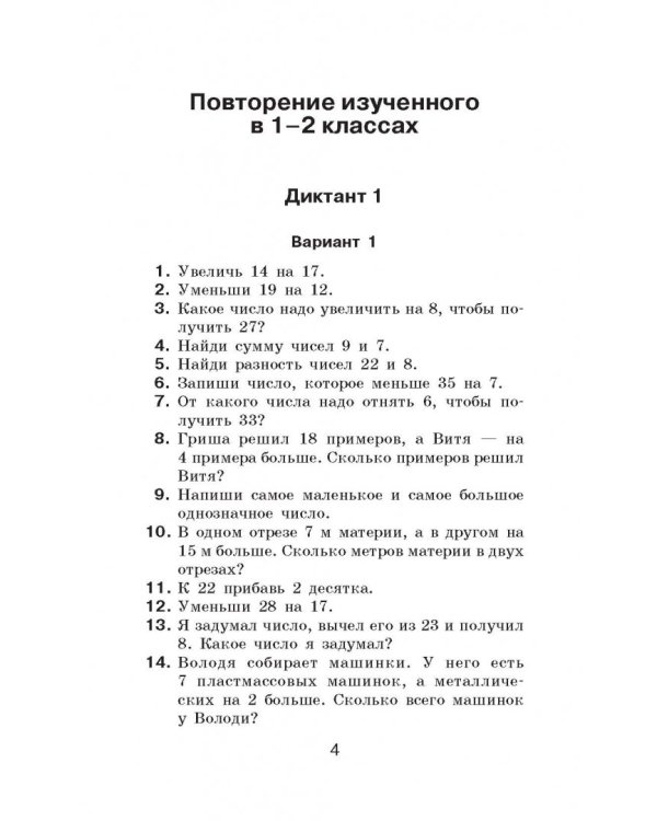 Математические диктанты. 3 классы. Числовые примеры. Все типы задач. Устный счет