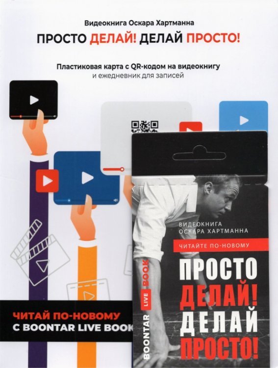 Live book. Читай по-новому! Просто делай! Делай просто! Видеокнига + Делай! Ежедневник №1 (комплект)