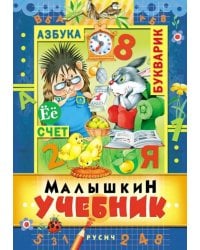 Малышкин учебник