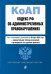 Кодекс РФ об административных правонарушениях. Текст с изменениями и дополнениями на 20 марта 2021 года (+ сравнительная таблица изменений) (+ путеводитель по судебной практике)