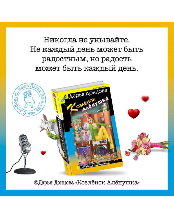 Козлёнок Алёнушка