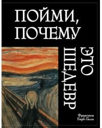 Пойми, почему это шедевр