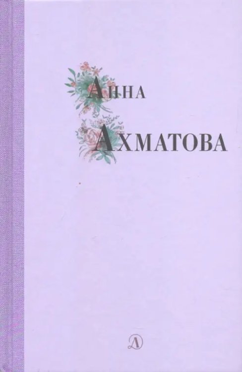 Поэзия юности Анна Ахматова. Избранные стихи и поэмы