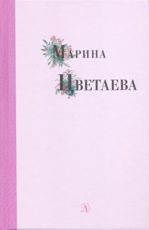 Поэзия юности Марина Цветаева. Избранные стихи и поэмы
