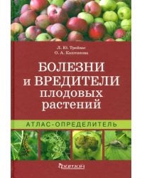 Болезни и вредители плодовых растений. Атлас-определитель