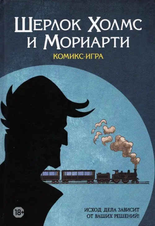 Настольная игра "Шерлок Холмс и Мориарти" Настольная игра "Шерлок Холмс и Мориарти"