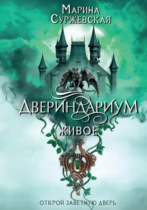 Двериндариум. Живое Двериндариум. Живое