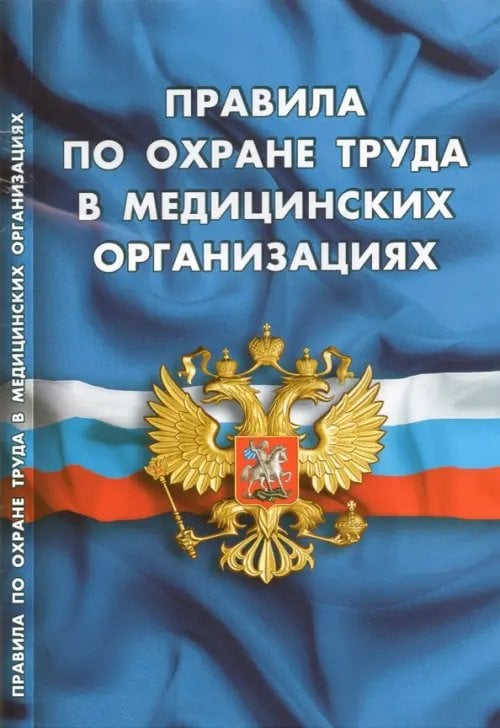 Правила по охране труда в медицинских организациях