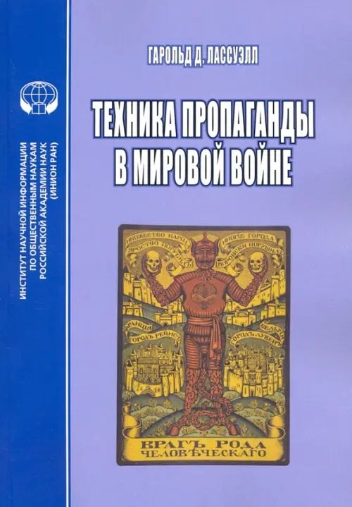 Техника пропаганды в мировой войне