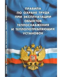 Правила по охране труда при эксплуатации объектов теплоснабжения и теплопотреб.установок