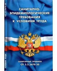 Санитарно-эпидемиологические требования к условиям труда (Санитарные правила СП 2.2.3670-20)