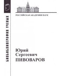 Юрий Сергеевич Пивоваров: Материалы к биобиблиографии