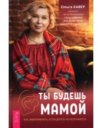 Ты будешь мамой. Как забеременеть, если долго не получается