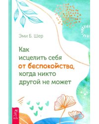 Как исцелить себя от беспокойства, когда никто другой не может