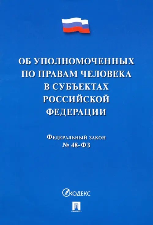 Законы и Кодексы Об уполномоченных по правам человека в субъектах Российской Федерации. Федеральный Закон № 48-ФЗ