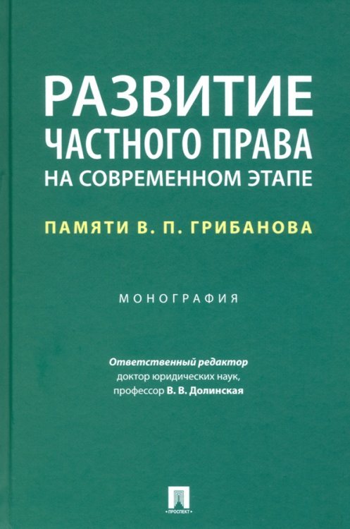 Развитие частного права на современном этапе. Памяти В. П. Грибанова. Монография Развитие частного права на современном этапе. Памяти В. П. Грибанова. Монография