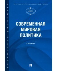 Современная мировая политика. Учебник