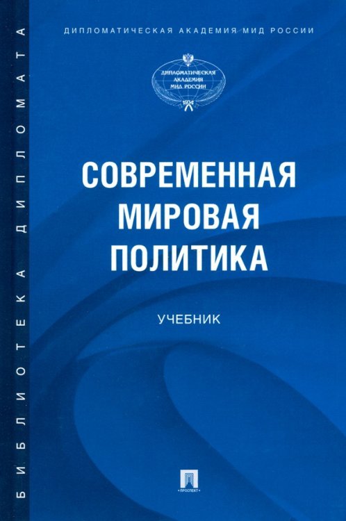 Современная мировая политика. Учебник Современная мировая политика. Учебник