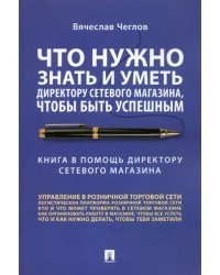 Что нужно знать и уметь директору сетевого магазина, чтобы быть успешным. Книга в помощь директору