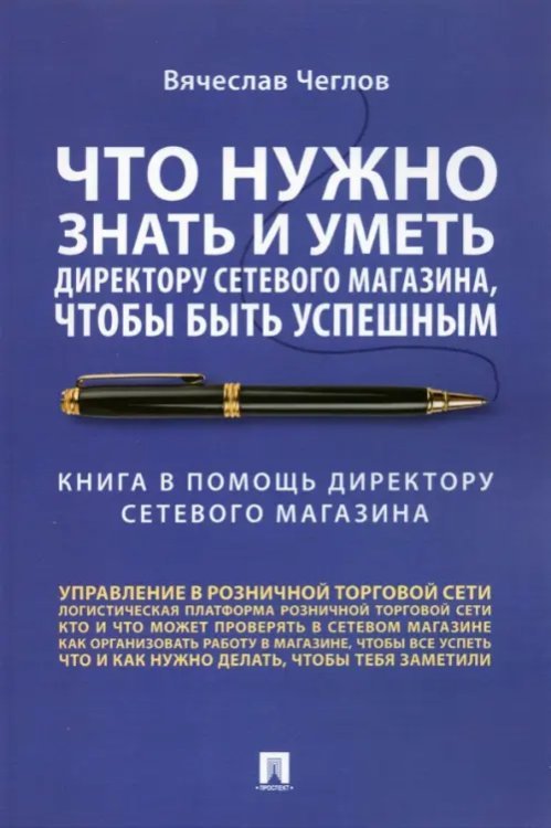 Что нужно знать и уметь директору сетевого магазина, чтобы быть успешным. Книга в помощь директору Что нужно знать и уметь директору сетевого магазина, чтобы быть успешным. Книга в помощь директору
