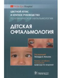 Детская офтальмология. Цветной атлас и краткое руководство по клинической офтальмологии