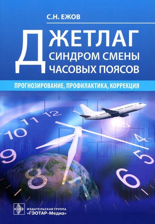 Обложка книги «Джетлаг - синдром смены часовых поясов. Прогнозирование, профилактика, коррекция» — Ежов Сергей Николаевич, ISBN 9785970462355