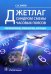Обложка книги «Джетлаг - синдром смены часовых поясов. Прогнозирование, профилактика, коррекция» — Ежов Сергей Николаевич, ISBN 9785970462355
