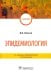 Эпидемиология. Учебник для ВУЗов