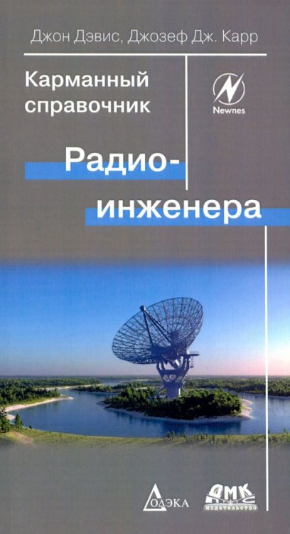 Карманный справочник Карманный справочник радиоинженера