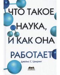 Что такое наука, и как она работает